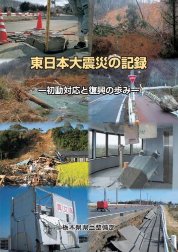東日本大震災の記録 －初動対応と復興の歩み－