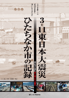 3・11 東日本大震災 ひたちなか市の記録