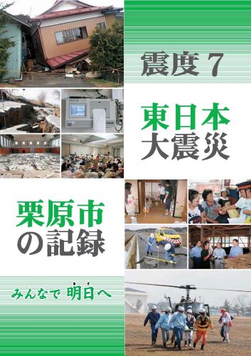 震度7 東日本大震災　栗原市の記録